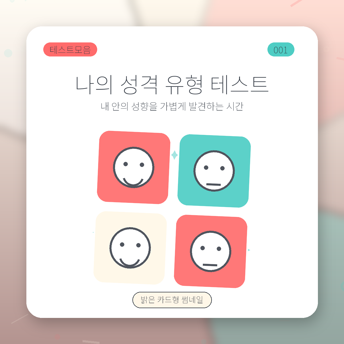 나의 성격 유형 테스트 썸네일