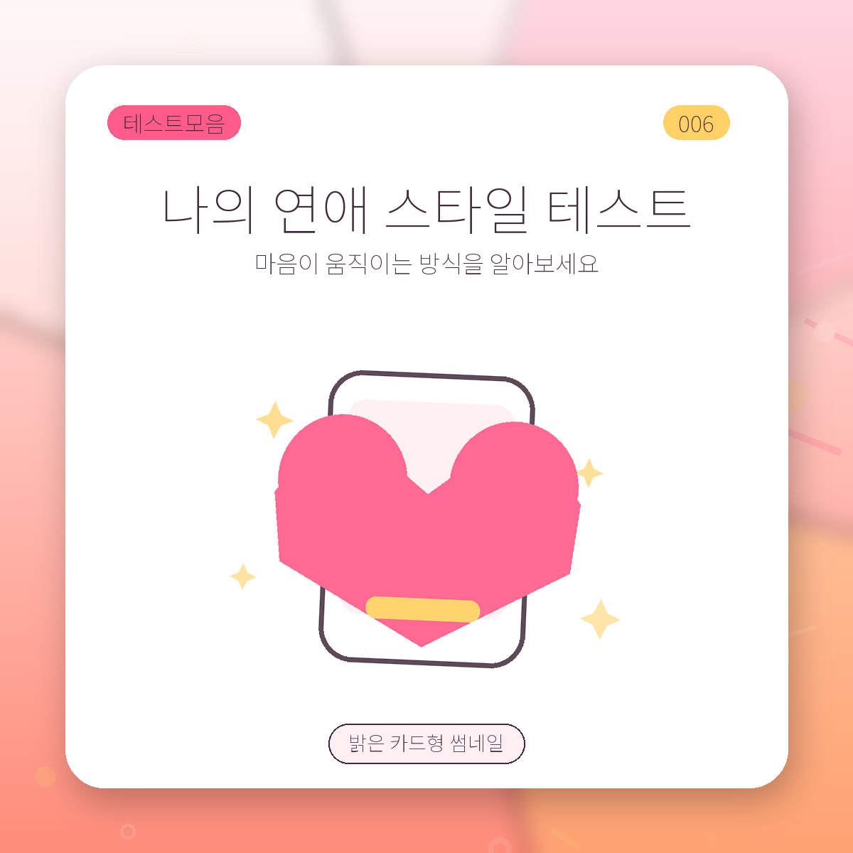나의 연애 스타일 테스트 썸네일
