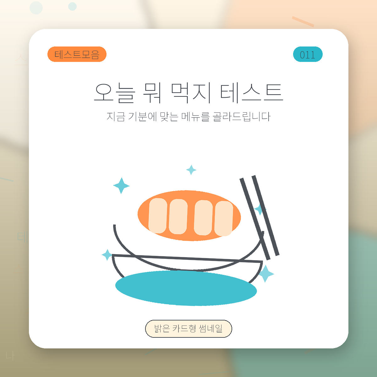 오늘 뭐 먹지 밸런스게임 썸네일