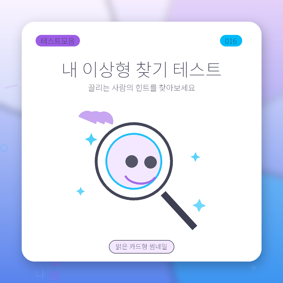 나의 이상형 테스트 썸네일