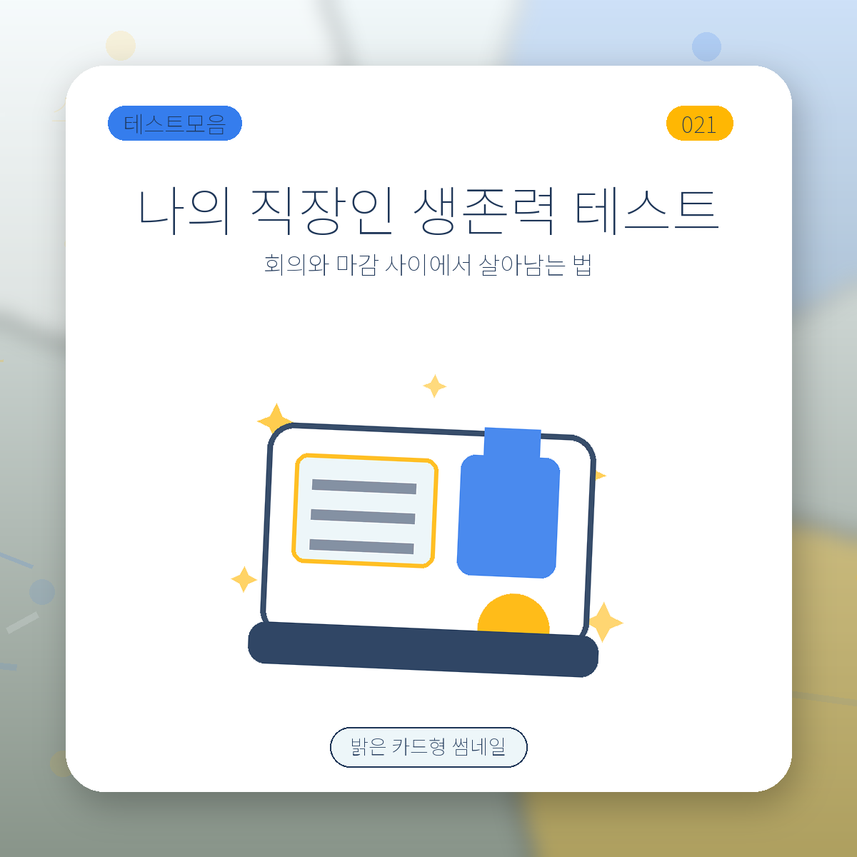 직장 생존 유형 테스트 썸네일