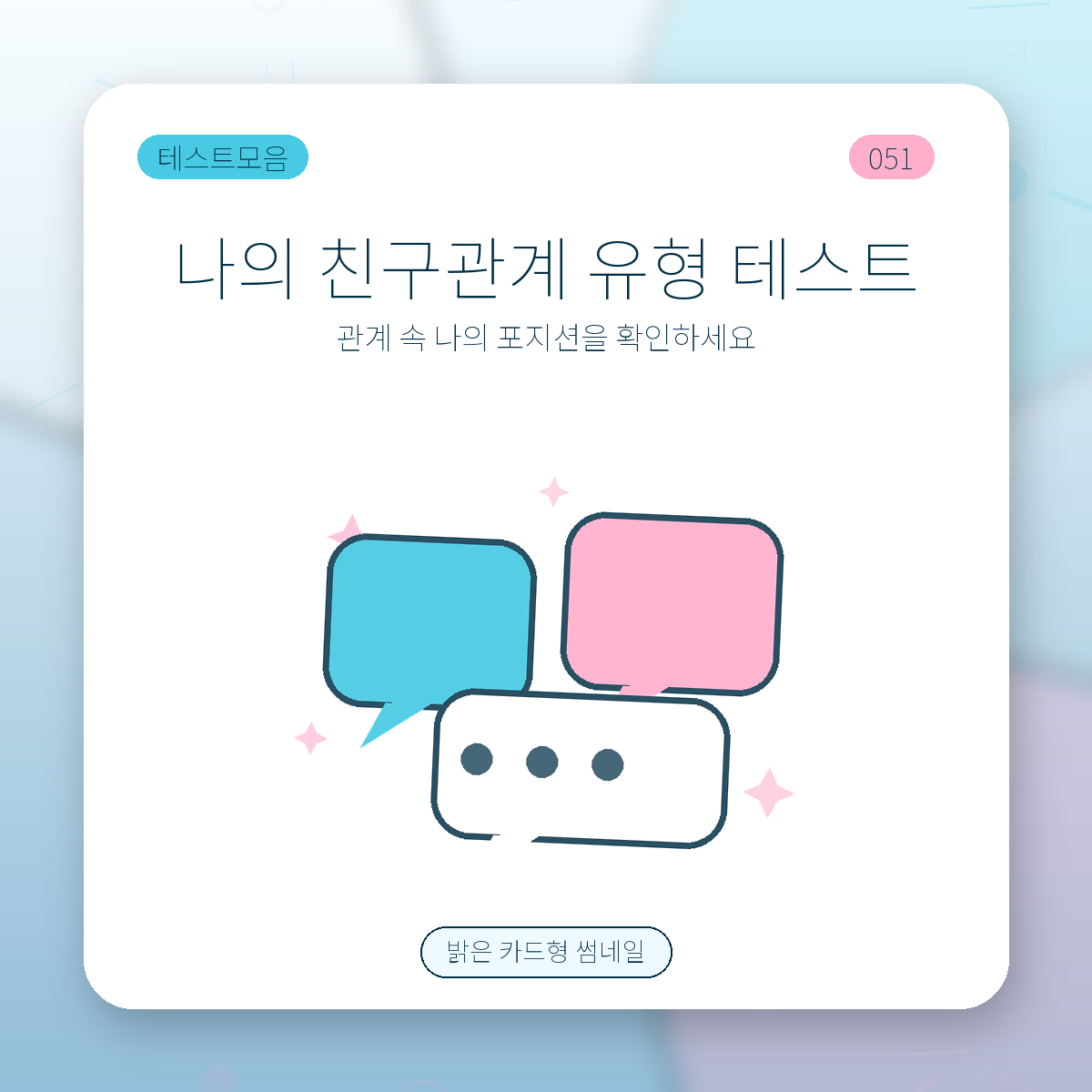 찐친 관계 테스트 썸네일