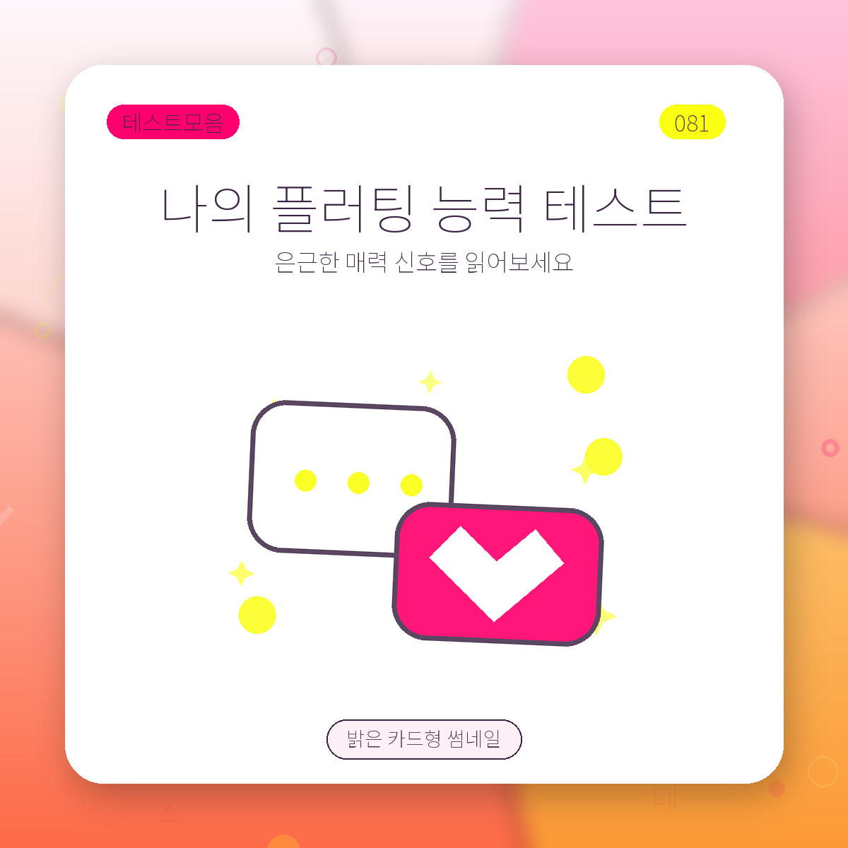 밀당 고수 썸 테스트 썸네일